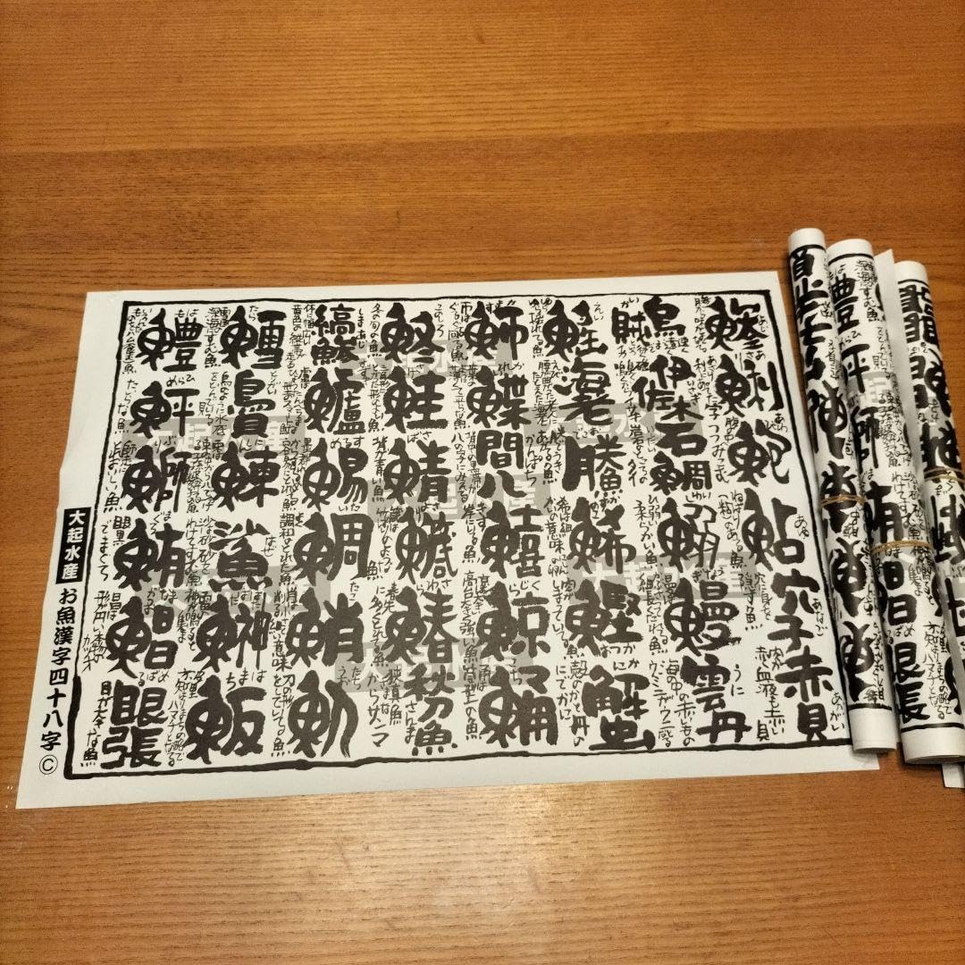 Amazon.co.jp: 大起水産 お魚漢字四十八字ポスター 4枚セット : おもちゃ